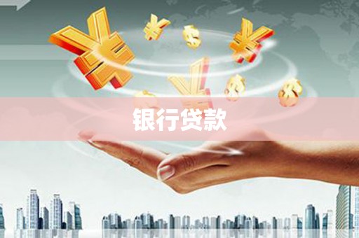 赣榆银行贷款