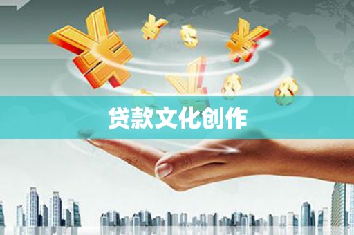 赣榆贷款文化创作
