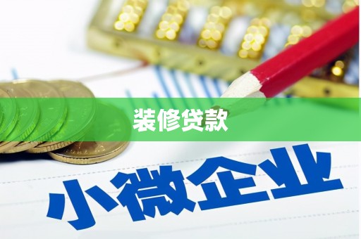 赣榆装修贷款