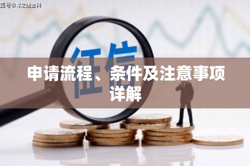 赣榆申请流程、条件及注意事项详解