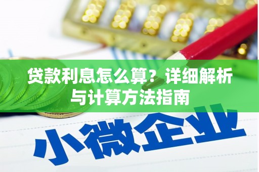 赣榆贷款利息怎么算？详细解析与计算方法指南