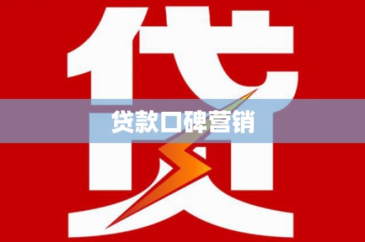 赣榆贷款口碑营销