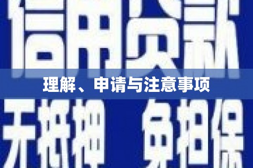 赣榆理解、申请与注意事项