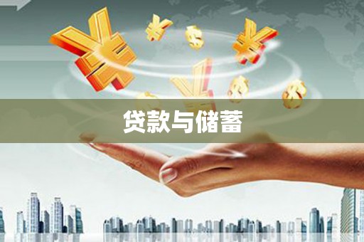 赣榆贷款与储蓄