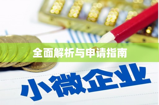 赣榆全面解析与申请指南