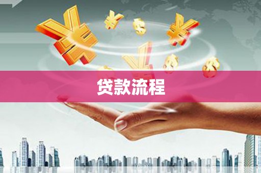 赣榆贷款流程