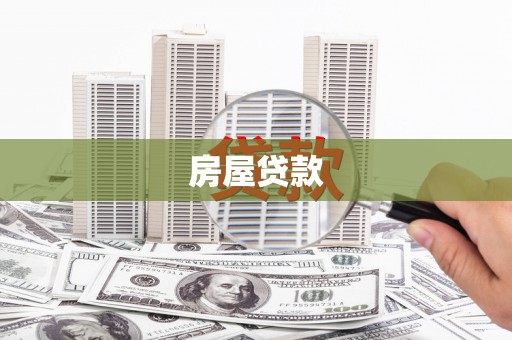 赣榆房屋贷款