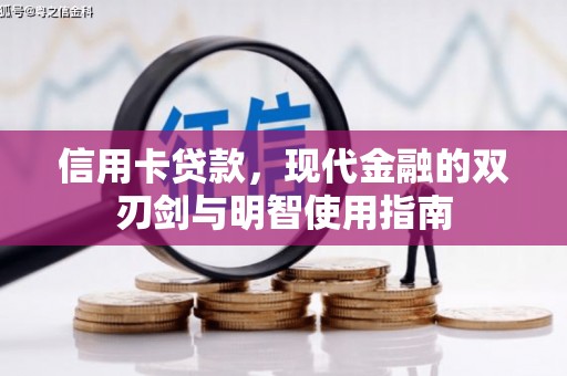 赣榆信用卡贷款，现代金融的双刃剑与明智使用指南
