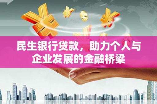 赣榆民生银行贷款，助力个人与企业发展的金融桥梁