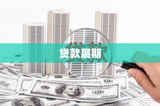 赣榆贷款展期