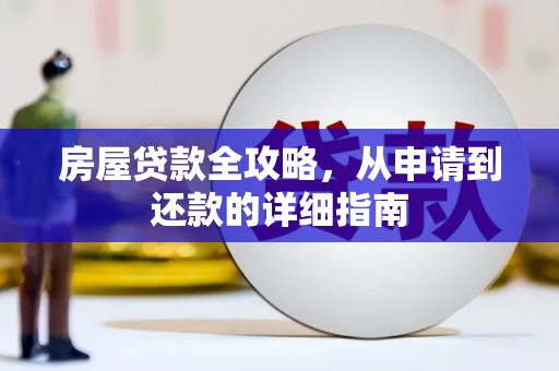 赣榆房屋贷款全攻略，从申请到还款的详细指南