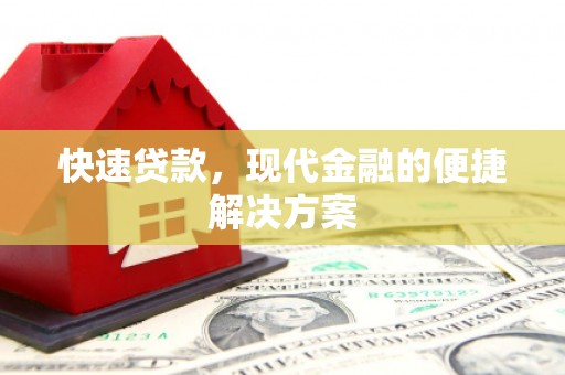 赣榆快速贷款，现代金融的便捷解决方案