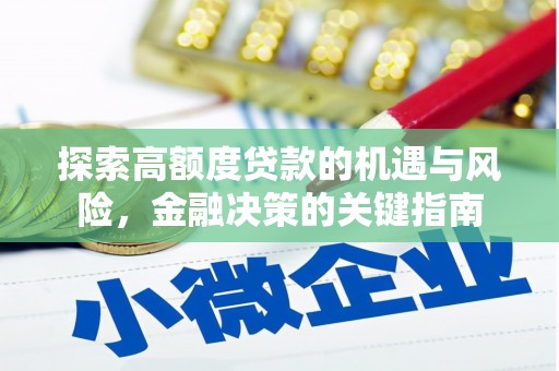 赣榆探索高额度贷款的机遇与风险，金融决策的关键指南