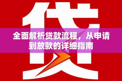 赣榆全面解析贷款流程，从申请到放款的详细指南