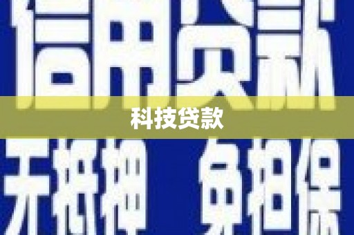 赣榆科技贷款