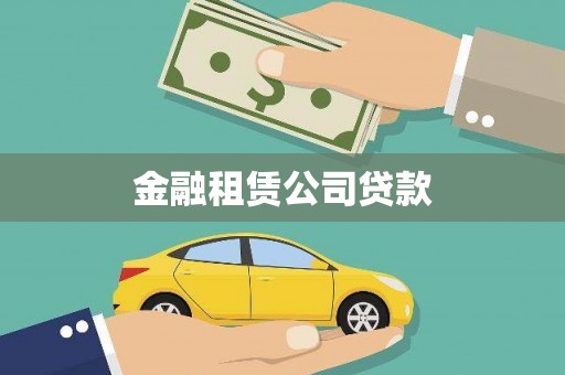 赣榆金融租赁公司贷款