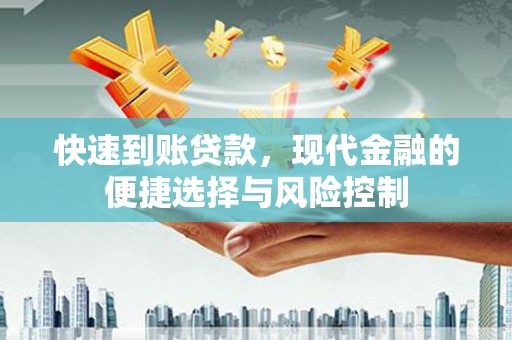 赣榆快速到账贷款，现代金融的便捷选择与风险控制