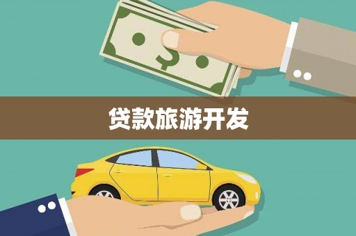 赣榆贷款旅游开发
