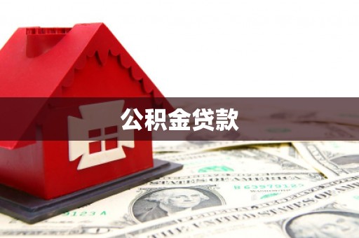 赣榆公积金贷款