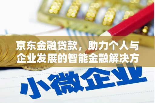 赣榆京东金融贷款，助力个人与企业发展的智能金融解决方案