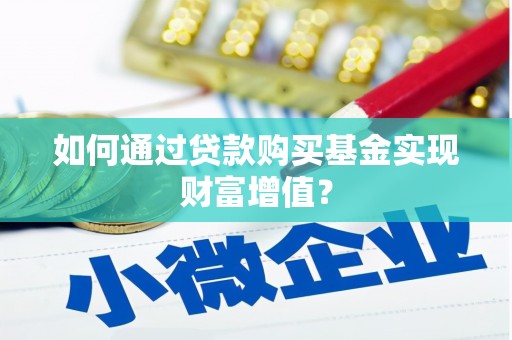 赣榆如何通过贷款购买基金实现财富增值？
