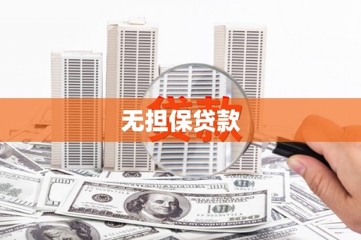 赣榆无担保贷款