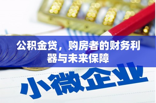 赣榆公积金贷，购房者的财务利器与未来保障