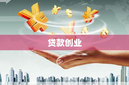 赣榆贷款创业