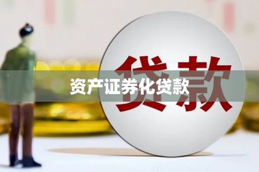 赣榆资产证券化贷款