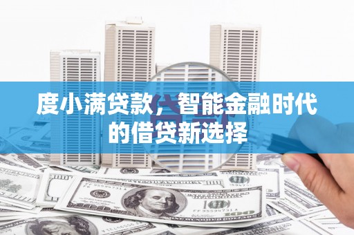 赣榆度小满贷款，智能金融时代的借贷新选择