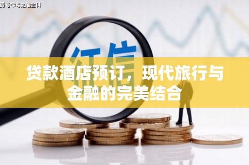 赣榆贷款酒店预订，现代旅行与金融的完美结合