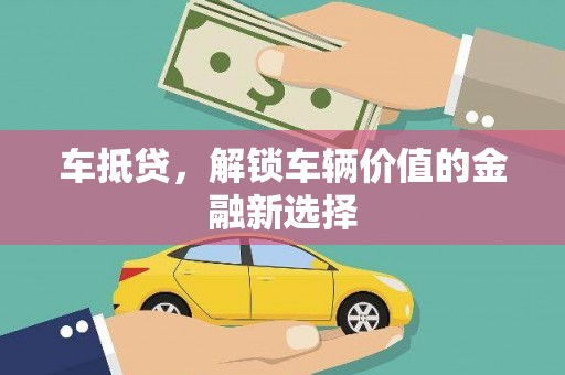 赣榆车抵贷，解锁车辆价值的金融新选择