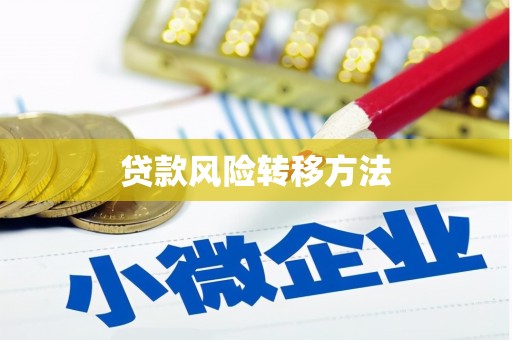 赣榆贷款风险转移方法 赣榆贷款风险转移方法