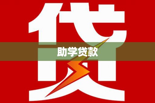 赣榆助学贷款