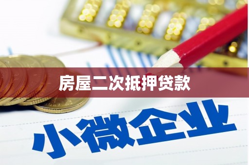 赣榆房屋二次抵押贷款