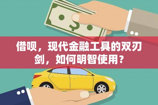 赣榆借呗，现代金融工具的双刃剑，如何明智使用？