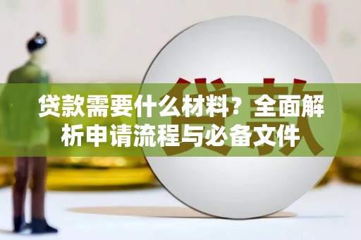 赣榆贷款需要什么材料？全面解析申请流程与必备文件