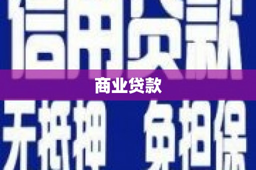 赣榆商业贷款