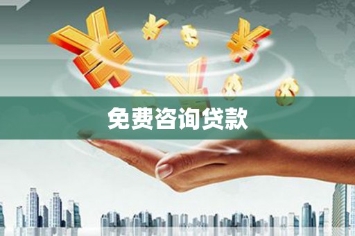 赣榆免费咨询贷款