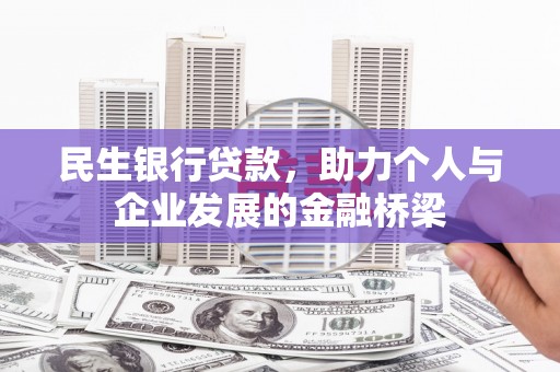 赣榆民生银行贷款，助力个人与企业发展的金融桥梁