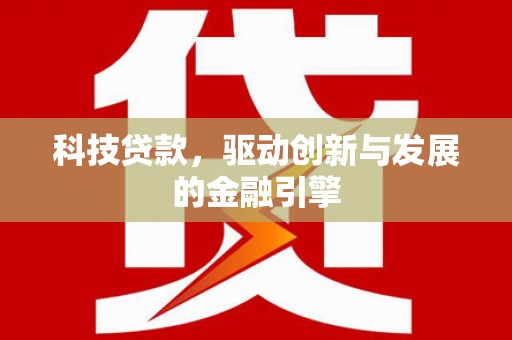 赣榆科技贷款，驱动创新与发展的金融引擎
