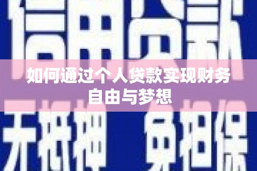 赣榆如何通过个人贷款实现财务自由与梦想