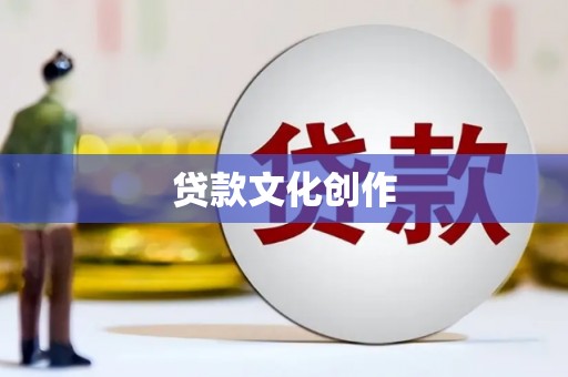 赣榆贷款文化创作