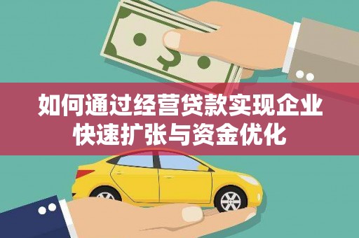 赣榆如何通过经营贷款实现企业快速扩张与资金优化