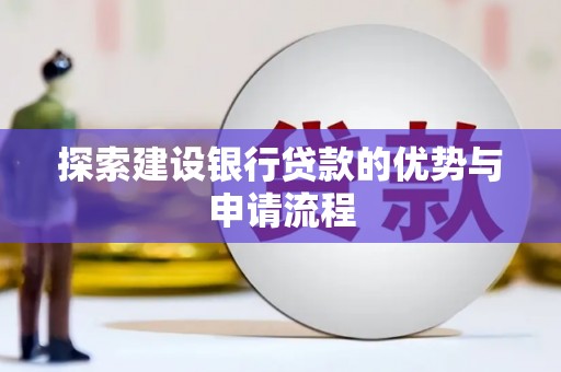 赣榆探索建设银行贷款的优势与申请流程