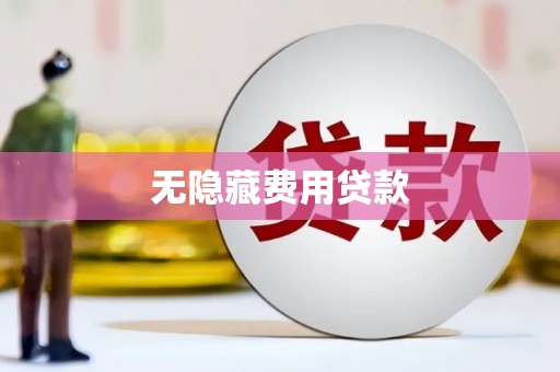 赣榆无隐藏费用贷款