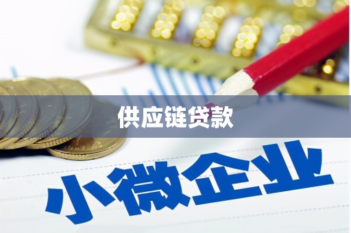 赣榆供应链贷款