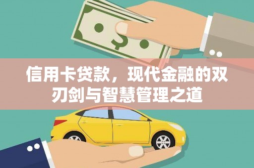 赣榆信用卡贷款，现代金融的双刃剑与智慧管理之道
