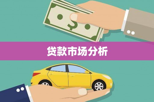 赣榆贷款市场分析
