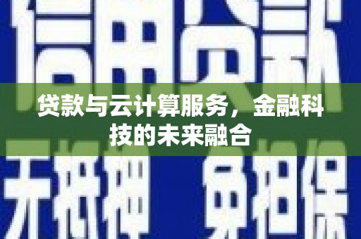 赣榆贷款与云计算服务，金融科技的未来融合